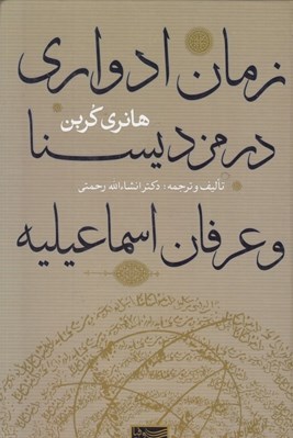 تصویر  زمان ادواري در مزديسنا و عرفان اسماعيليه