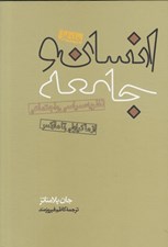 تصویر  انسان و جامعه 1 (‌ نظريه سياسي و اجتماعي از ماكياولي تا ماركس)