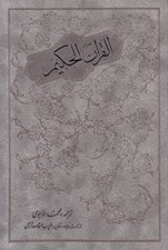 تصویر  القرآن الحكيم (از جهت وجوه و نظاير و غريب و نقاصد قرآن)