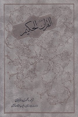 تصویر  القرآن الحكيم (از جهت وجوه و نظاير و غريب و نقاصد قرآن)