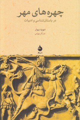 تصویر  چهره هاي مهر در باستان شناسي و ادبيات