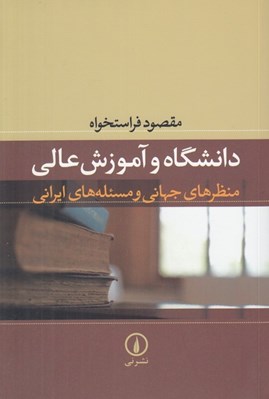 تصویر  دانشگاه و آموزش عالي (منظرهاي جهاني و مسئله هاي ايراني)