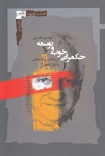 تصویر  حكمراني خوب و توسعه (ديدگاه و يافته هاي دانيل كافمن)