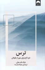 تصویر  ترس (خرد لازم براي عبور از طوفان)