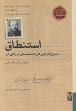 تصویر  استنطاق / مشروح بازجويي هاي داستايفسكي در زندان تزار