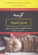 تصویر  گربه به زبان آدميزاد / كتاب هاي داميز