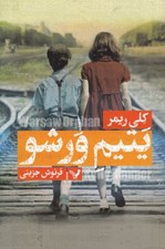 تصویر  يتيم ورشو