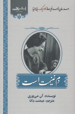 تصویر  دم غنيمت است