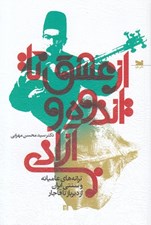 تصویر  از عشق تا اندوه و آزادي / ترانه هاي عاميانه و سنتي ايران از ديرباز تا قاجار