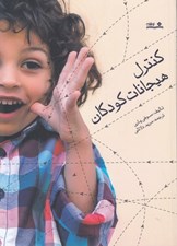 تصویر  كنترل هيجانات كودكان
