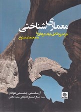 تصویر  معماري شناختي / طراحي مطابق با واكنش هاي ما به محيط مصنوع