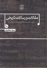 تصویر  مقالات و رسالات تاريخي 10 / بيست و سه مقاله و رساله تاريخي