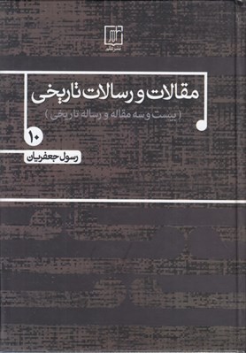 تصویر  مقالات و رسالات تاريخي 10 / بيست و سه مقاله و رساله تاريخي