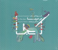 تصویر  در دريا (سي دي)