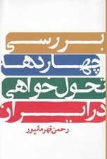 تصویر  بررسي چهار دهه تحول خواهي در ايران