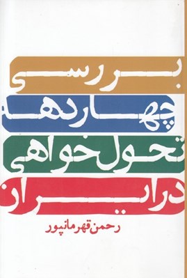 تصویر  بررسي چهار دهه تحول خواهي در ايران