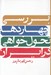 تصویر  بررسي چهار دهه تحول خواهي در ايران