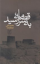 تصویر  قصه ما به سر رسيد