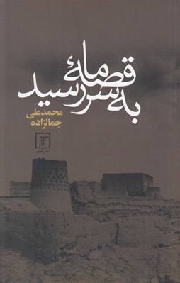 تصویر  قصه ما به سر رسيد