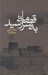 تصویر  قصه ما به سر رسيد
