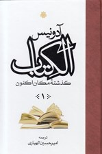 تصویر  الكتاب گذشته مكان اكنون 1 (3جلدي)