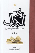 تصویر  الكتاب گذشته مكان اكنون 2 (3جلدي)