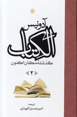 تصویر  الكتاب گذشته مكان اكنون 2 (3جلدي)
