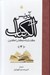 تصویر  الكتاب گذشته مكان اكنون 3 (3جلدي)