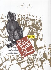 تصویر  ايران در عصر نادر