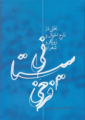 تصویر  فرخي سيستاني (بحثي در شرح احوال و روزگار شعر او)