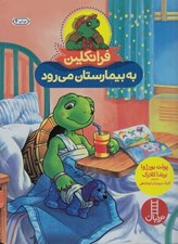 تصویر  فرانكلين به بيمارستان مي رود