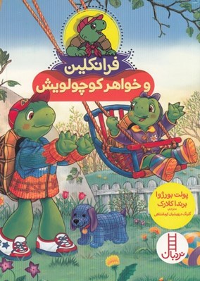تصویر  فرانكلين و خواهر كوچولويش