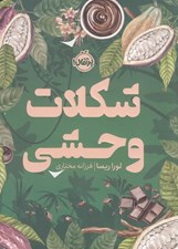 تصویر  شكلات وحشي