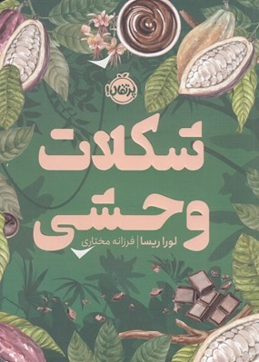 تصویر  شكلات وحشي