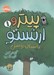 تصویر  داستان دو تنبل / پيتر و ارنستو 1