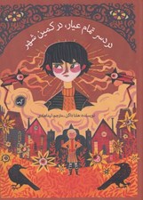 تصویر  دردسر تمام عيار در كمين شهر