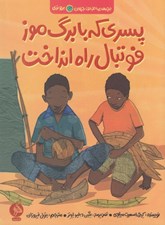 تصویر  پسري كه با برگ موز فوتبال راه انداخت / بچه هاي اطراف جهان (بروندي)