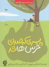 تصویر  پسري كه صداي خرس ها شد / بچه هاي اطراف جهان (كانادا)