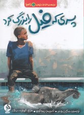 تصویر  پسري كه فيل را بزرگ كرد / بچه هاي اطراف جهان (زامبيا)