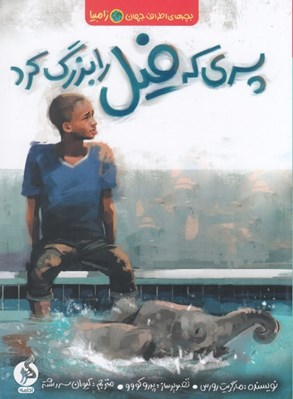 تصویر  پسري كه فيل را بزرگ كرد / بچه هاي اطراف جهان (زامبيا)