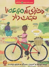 تصویر  دختري كه مزرعه را نجات داد / بچه هاي اطراف جهان (بوركينافاسو)
