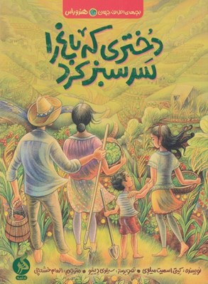 تصویر  دختري كه باغ را سرسبز كرد / بچه هاي اطراف جهان (هندوراس)
