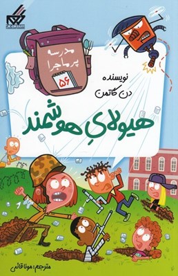 تصویر  هيولاي هوشمند / مدرسه پرماجرا 56