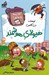 تصویر  هيولاي هوشمند / مدرسه پرماجرا 56