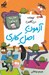تصویر  آزمون اصل كاري / مدرسه پرماجرا 55