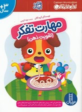 تصویر  مهارت تفكر / تقويت ذهن