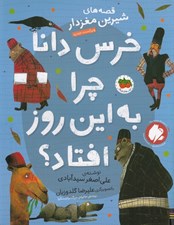 تصویر  خرس دانا چرا به اين روز افتاد؟ / قصه هاي شيرين مغزدار