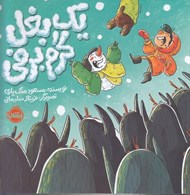 تصویر  يك بغل گرم برفي