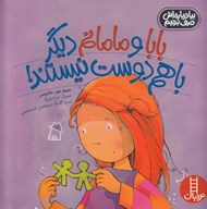 تصویر  بابا و مامانم ديگر با هم دوست نيستند! / بيا درباره اش حرف بزنيم