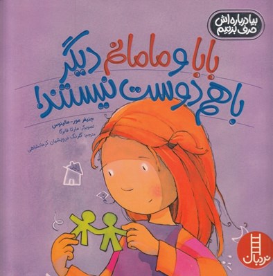 تصویر  بابا و مامانم ديگر با هم دوست نيستند! / بيا درباره اش حرف بزنيم